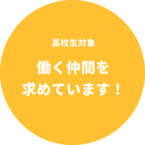 2024年卒高校生対象 働く仲間募集中！