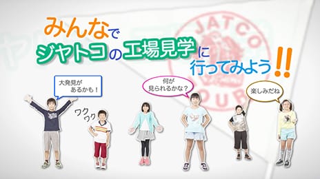 工場見学（子供編）