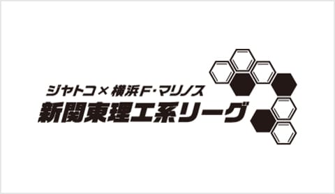 新関東理工系リーグ