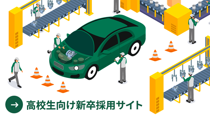 高校生採用