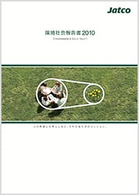 環境社会報告書2010