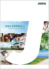 環境社会報告書2014