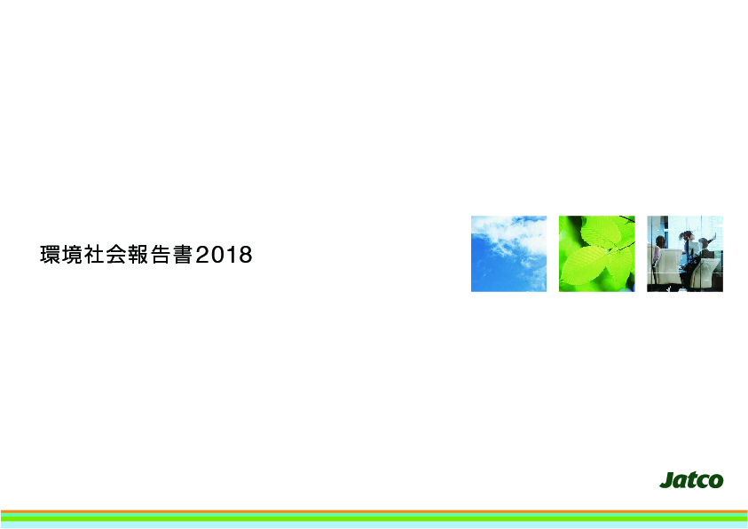 環境社会報告書2018