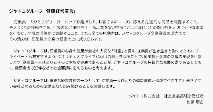 ジヤトコグループ健康経営宣言